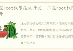 三星root怎么关闭,如何关闭root权限管理三星