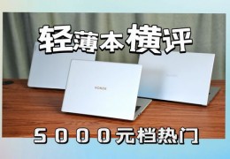 5000元轻薄本推荐,5000元左右的轻薄本