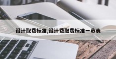 设计取费标准,设计费取费标准一览表