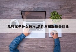 品胜属于什么档次,品胜与绿联质量对比