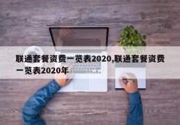 联通套餐资费一览表2020,联通套餐资费一览表2020年