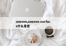 uneven,uneven surface什么意思