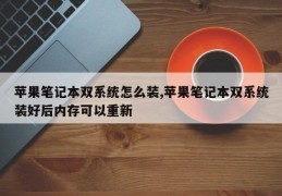 苹果笔记本双系统怎么装,苹果笔记本双系统装好后内存可以重新