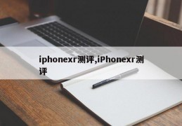 iphonexr测评,iPhonexr测评