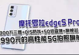 摩托罗拉edgespro评测,摩托罗拉edgespro评测视频