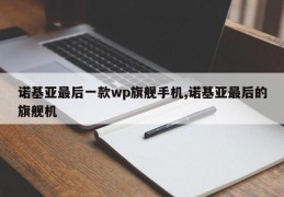 诺基亚最后一款wp旗舰手机,诺基亚最后的旗舰机