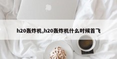 h20轰炸机,h20轰炸机什么时候首飞