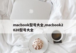 macbook型号大全,macbook2020型号大全