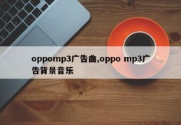 oppomp3广告曲,oppo mp3广告背景音乐