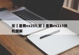 宏碁墨舞ex215,宏碁墨舞ex215拆机图解