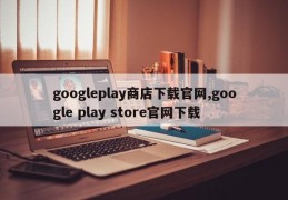 googleplay商店下载官网,google play store官网下载