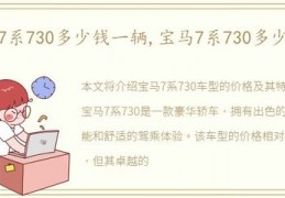 宝马730多少钱一辆,宝马730多少钱一台