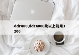 ddr400,ddr4000及以上能用3200