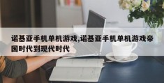 诺基亚手机单机游戏,诺基亚手机单机游戏帝国时代到现代时代