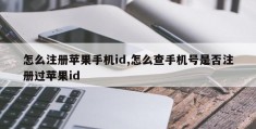 怎么注册苹果手机id,怎么查手机号是否注册过苹果id