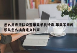 怎么用库乐队设置苹果手机铃声,苹果不用库乐队怎么换自定义铃声