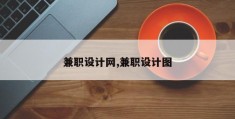 兼职设计网,兼职设计图