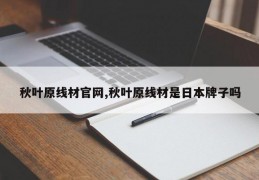 秋叶原线材官网,秋叶原线材是日本牌子吗