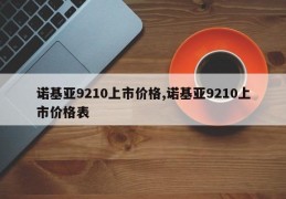 诺基亚9210上市价格,诺基亚9210上市价格表