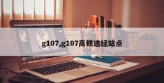 g107,g107高铁途经站点