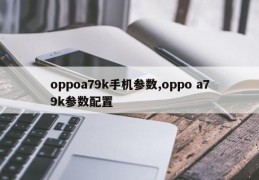 oppoa79k手机参数,oppo a79k参数配置