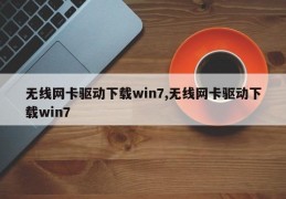 无线网卡驱动下载win7,无线网卡驱动下载win7