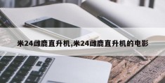 米24雌鹿直升机,米24雌鹿直升机的电影