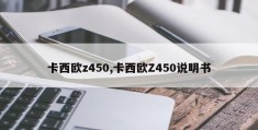 卡西欧z450,卡西欧Z450说明书