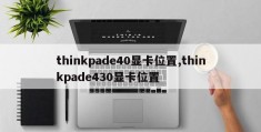 thinkpade40显卡位置,thinkpade430显卡位置