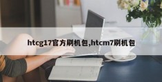 htcg17官方刷机包,htcm7刷机包