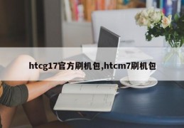 htcg17官方刷机包,htcm7刷机包