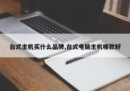 台式主机买什么品牌,台式电脑主机哪款好