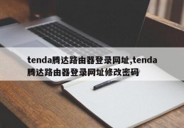 tenda腾达路由器登录网址,tenda腾达路由器登录网址修改密码