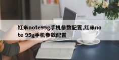 红米note95g手机参数配置,红米note 95g手机参数配置