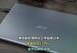 宏碁非凡s3拆机,宏碁非凡s3pro拆机