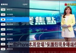 香港全球10000台电视直播的简单介绍