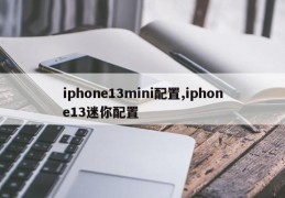 iphone13mini配置,iphone13迷你配置