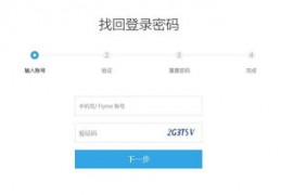 flyme账号密码找回,flyme账号密码怎么找回