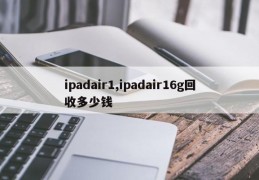 ipadair1,ipadair16g回收多少钱