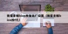 微星主板bios怎么恢复出厂设置,微星主板bios恢复出厂设置怎么操作