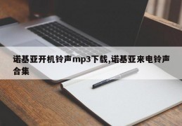 诺基亚开机铃声mp3下载,诺基亚来电铃声合集