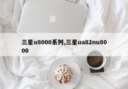 三星u8000系列,三星ua82nu8000