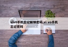 viv0手机忘记解锁密码,vi vo手机忘记密码