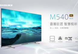 东芝m540f电视怎么样,索尼x85k电视怎么样