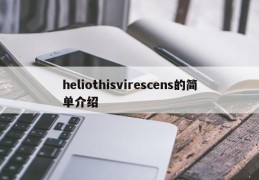 heliothisvirescens的简单介绍