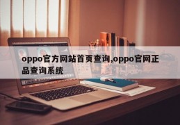 oppo官方网站首页查询,oppo官网正品查询系统