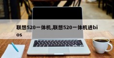 联想520一体机,联想520一体机进bios