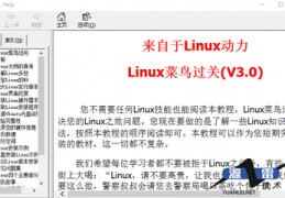 linux菜鸟教程,linux菜鸟教程怎么样