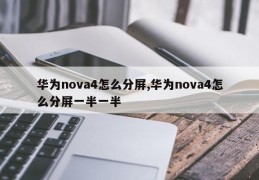 华为nova4怎么分屏,华为nova4怎么分屏一半一半