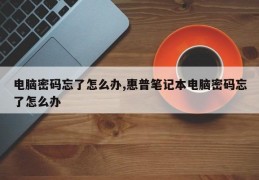 电脑密码忘了怎么办,惠普笔记本电脑密码忘了怎么办